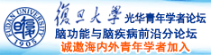 操也逼视频诚邀海内外青年学者加入|复旦大学光华青年学者论坛—脑功能与脑疾病前沿分论坛